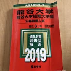 龍谷大学・龍谷大学短期大学部(公募推薦入試) 2019のサムネイル