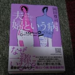 夫婦という病 : 夫を愛せない妻たちのサムネイル