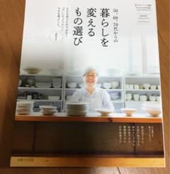 50、60、70代からの暮らしを変えるもの選びのサムネイル