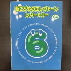 新こどものエレクトーンレパートリー 6級 楽譜のサムネイル