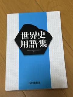世界史用語集 山川出版社のサムネイル