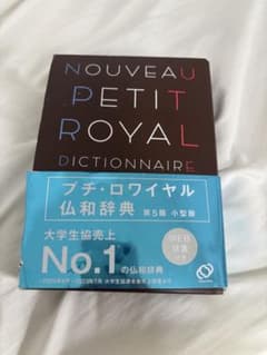 プチ・ロワイヤル仏和辞典のサムネイル