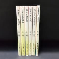 星新一ショートショート集 既刊6巻セット 角川文庫 和田誠イラスト装画