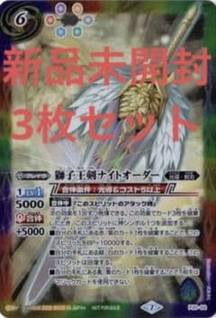 獅子王剣ナイトオーダー 3枚セット バトルスピリッツ P20-02