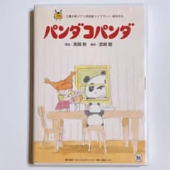 판다 코판다 DVD 특전 디스크 전용! 스튜디오 지브리 미야자키 하야오