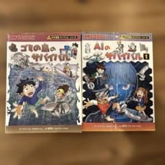 科学漫画サバイバルシリーズ2冊セット AIのサバイバル1 ゴミの島の