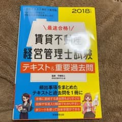 emem様専用最速合格!賃貸不動産経営管理士試験2018年度版のサムネイル