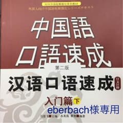 eberbach様専用！CD付。中国語口語速成 入门篇下 第二版のサムネイル