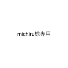 michiru様専用のサムネイル