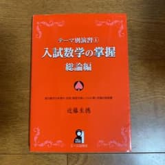 テーマ別演習 1 入試数学の掌握 総論編のサムネイル