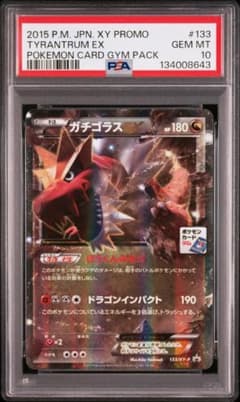 ガチゴラスEX psa10 ポケモンカード ジムチャレンジ プロモ 激レア