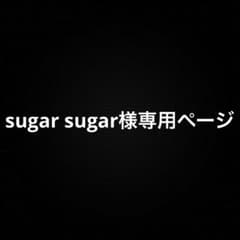 sugar sugar様専用ページのサムネイル