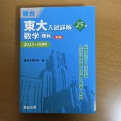 駿台 東大入試詳解 数学 理科 2023〜1999 第3版のサムネイル