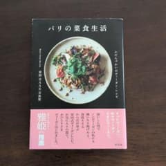 パリの菜食生活 宮田みゆき著のサムネイル