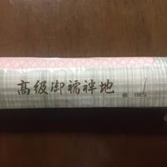 長襦袢用生地 絹100％のサムネイル