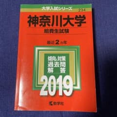 書き込み無し★神奈川大学(給費生試験) 2019年版のサムネイル