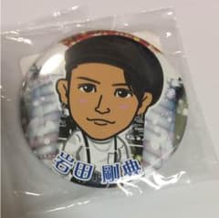 岩田剛典缶バッチのサムネイル