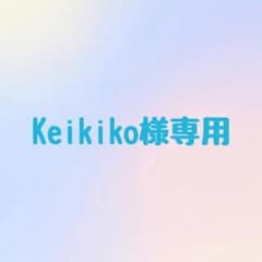 Keikiko様専用のサムネイル