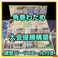 大会優勝構築】角巻わため デッキ 調整パーツ/エール付き ホロカ