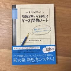 東大生が書いた問題を解く力を鍛えるケース問題ノート : 50の厳選フレームワー…のサムネイル