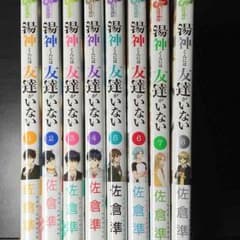湯上くんには友達がいない 1～8のサムネイル
