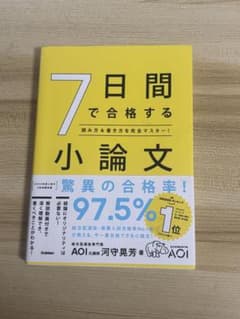 7日間で合格する小論文 : 読み方&書き方を完全マスター!のサムネイル