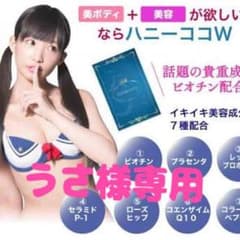 うさ様専用 ハニーココWのサムネイル