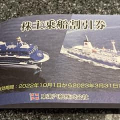 東海汽船株主乗船割引券(株主優待券)2枚のサムネイル