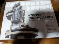 BRUTALIST ITALY イタリアのブルータリズム建築 透明フィルム付きのサムネイル
