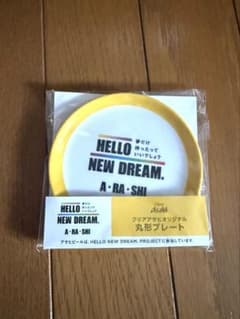 【嵐　非売品】HELLO NEW DREAM A-RA-SHI 丸形プレート HELLO NEW DREAM. 嵐 丸形プレート 非売品 - メルカリ