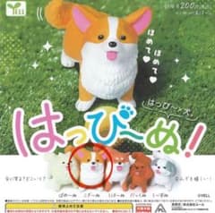 はっぴーぬ！ガチャガチャ コーギー こぎ～ぬのサムネイル