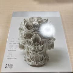 工芸の未来派Art Crafting Towards the Future 21 - メルカリ