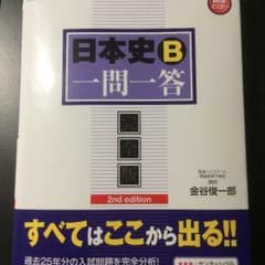 日本史B 一問一答 完全版のサムネイル