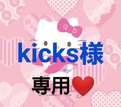 kicks様専用❤️のサムネイル