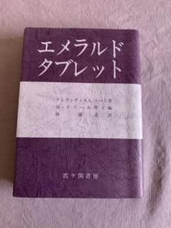エメラルドタブレットのサムネイル