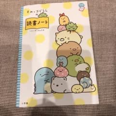 すみっこぐらしの読書ノートとシールブックのサムネイル