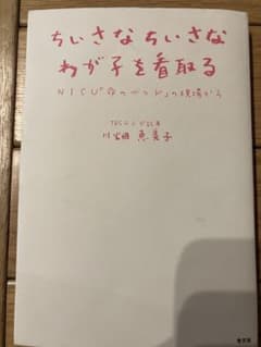 ちいさなちいさなわが子を看取る : NICU「命のベッド」の現場からのサムネイル