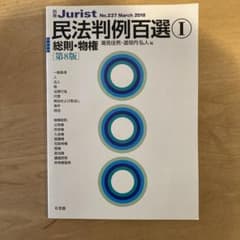 民法判例百選Ⅰ 総則・物権〔第8版〕のサムネイル
