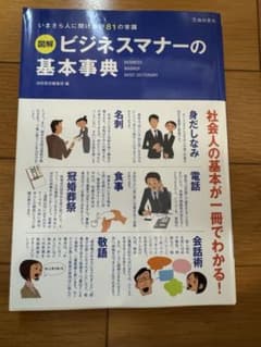 図解 ビジネスマナーの基本事典 池田書店のサムネイル