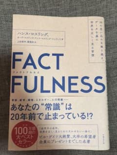 ぺぺぺ様専用 ファクトフルネスのサムネイル