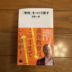 「学校」をつくり直す 苦野一徳のサムネイル