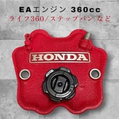 ホンダ ライフ360 ステップバン Z360 EAエンジン　ヘッドカバー　中古品 ホンダ ライフ360 ステップバン Z360 EAエンジン ヘッドカバー 中古品