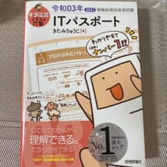 キタミ式イラストIT塾 ITパスポート 令和03年のサムネイル