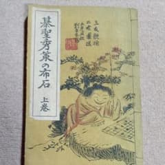 希少本　古書　棋聖秀策の布石　本因坊秀策 m29548895445_1.jpg?1640176508