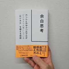 余白思考 アートとデザインのプロがビジネスで大事にしている「ロジカル」を超える…のサムネイル