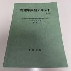 物理学実験テキストのサムネイル