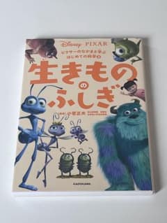生き物のふしぎ Disney・PIXARのサムネイル