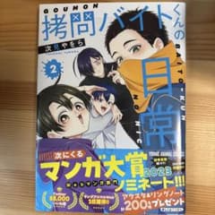 拷問バイトくんの日常 2巻のサムネイル