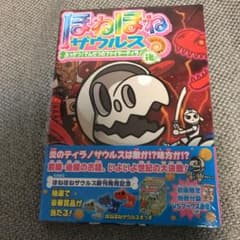 ほねほねザウルス ！のサムネイル