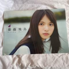 齋藤飛鳥　ファイル、写真集　セットのサムネイル